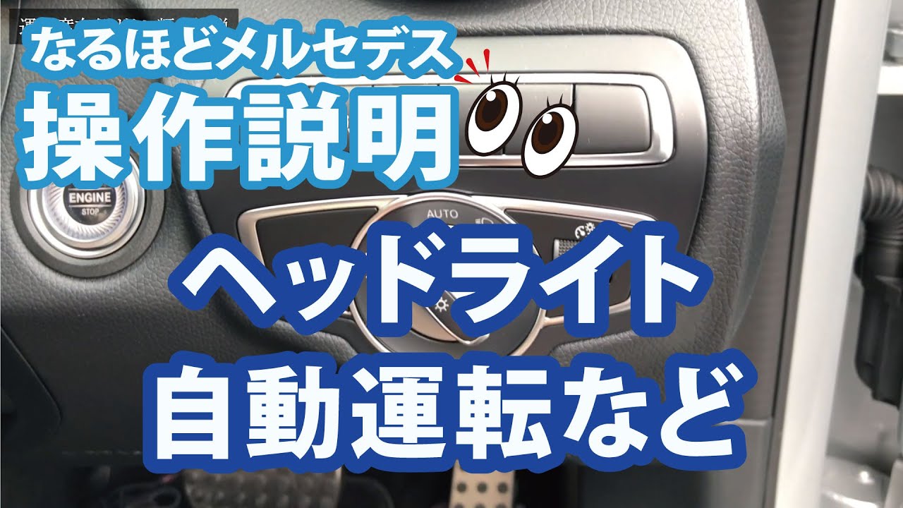 【１分でわかるメルセデス】エンジンスタート、ライト調節など