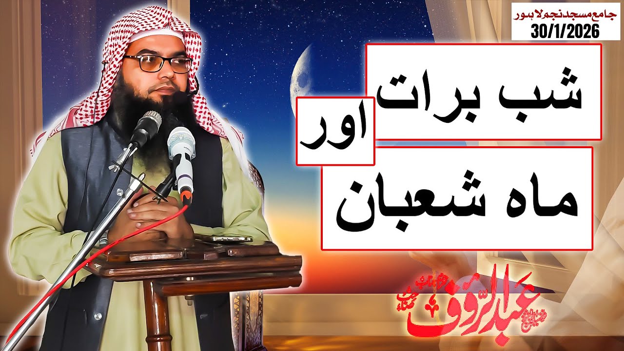 Shab-e-Barat aur Maah-e-Shaban Ki Fazilat - By Qari Abdul Raouf Sb