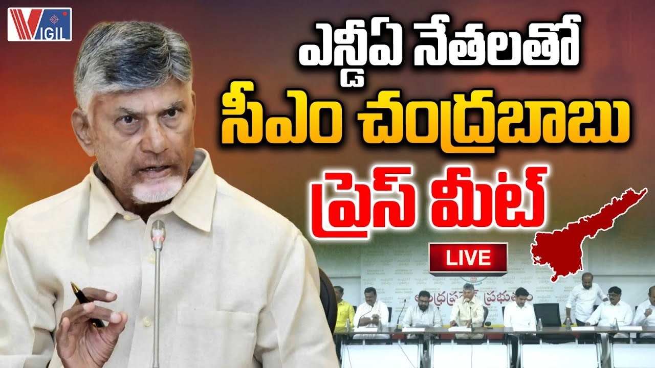 CM Chandrababu Live: ఎన్డీఏ నేతలతో సీఎం చంద్రబాబు మీడియా సమావేశం | Vigil News