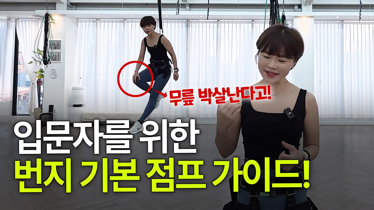 번지 왕초보를 위한 기초 점프 5가지!