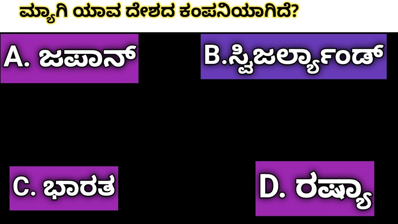 ಮ್ಯಾಗಿ ಯಾವ ದೇಶದ ಕಂಪನಿಯಾಗಿದೆ? ಸಾಮಾನ್ಯ ಜ್ಞಾನ! ಕನ್ನಡ ರಸಪ್ರಶ್ನೆ
