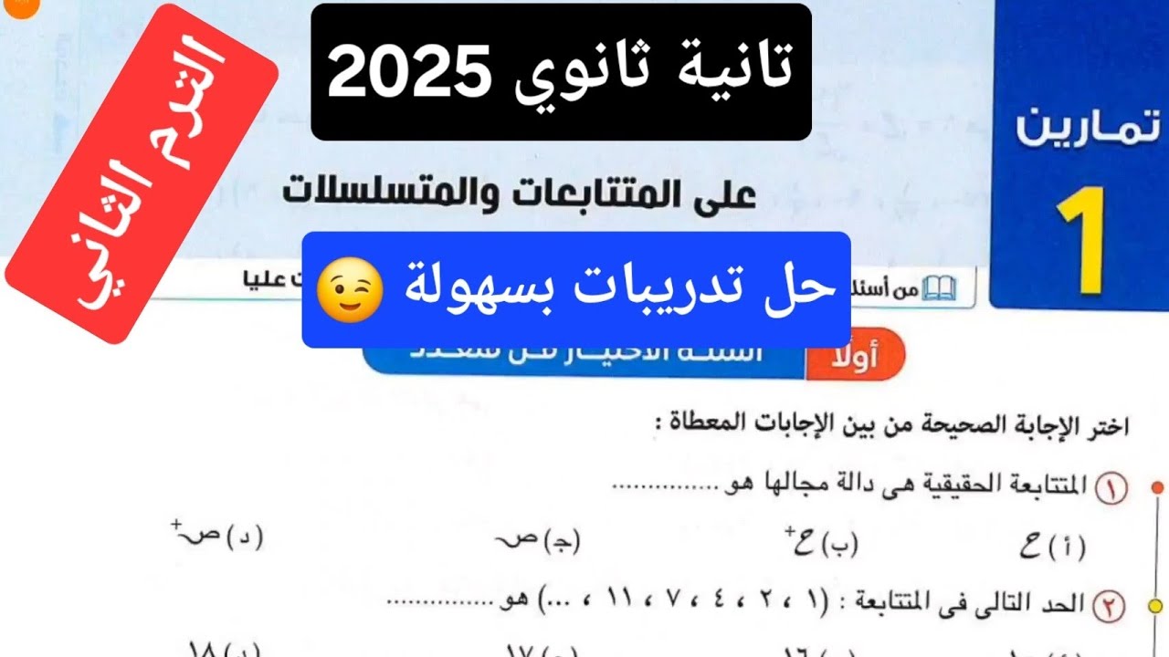 حل تمارين 1 علي المتتابعات والمتسلسلات تانية ثانوي | اختر كتاب المعاصر 2025 الترم الثاني