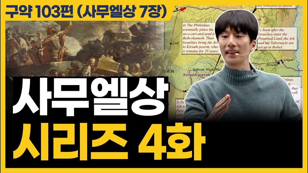 일이 잘 풀리지 않을 때 해결책은 여기에 있습니다 (사무엘상 7장)
