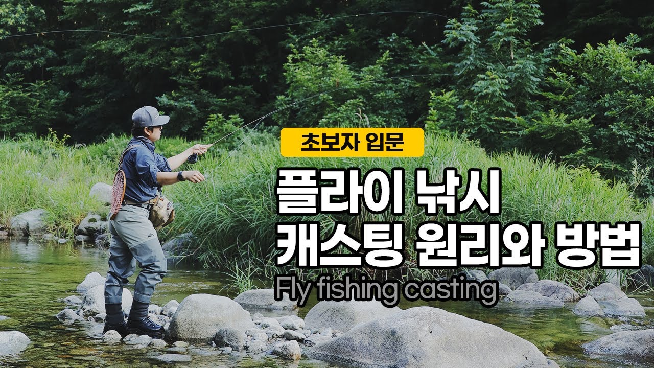 [Flyflanet 219] [초보자 입문] 플라이 낚시의 캐스팅 원리와 방법 what is fly fishing? (Non-face-to-face hobby of COVID-19
