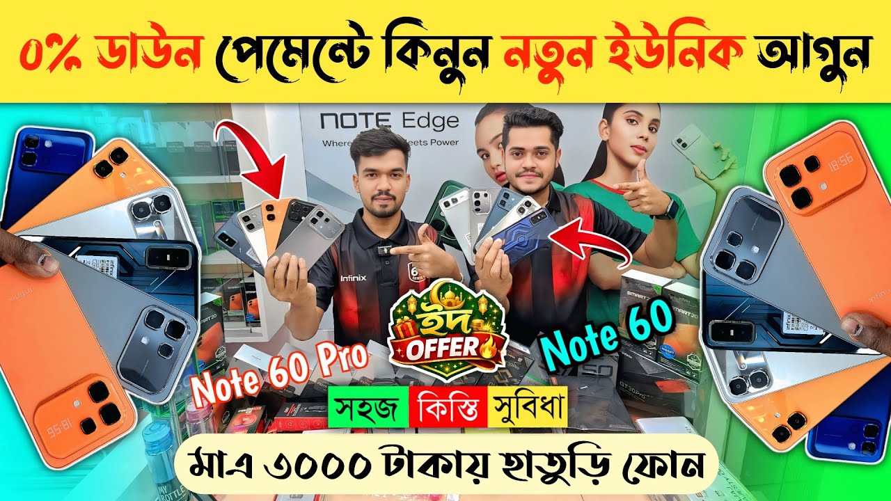 Infinix Note 60 Pro 🔥 ০% ডাউন পেমেন্টে কিস্তিতে কিনুন 😱 Infinix Mobile Phone Price In Bangladesh2026
