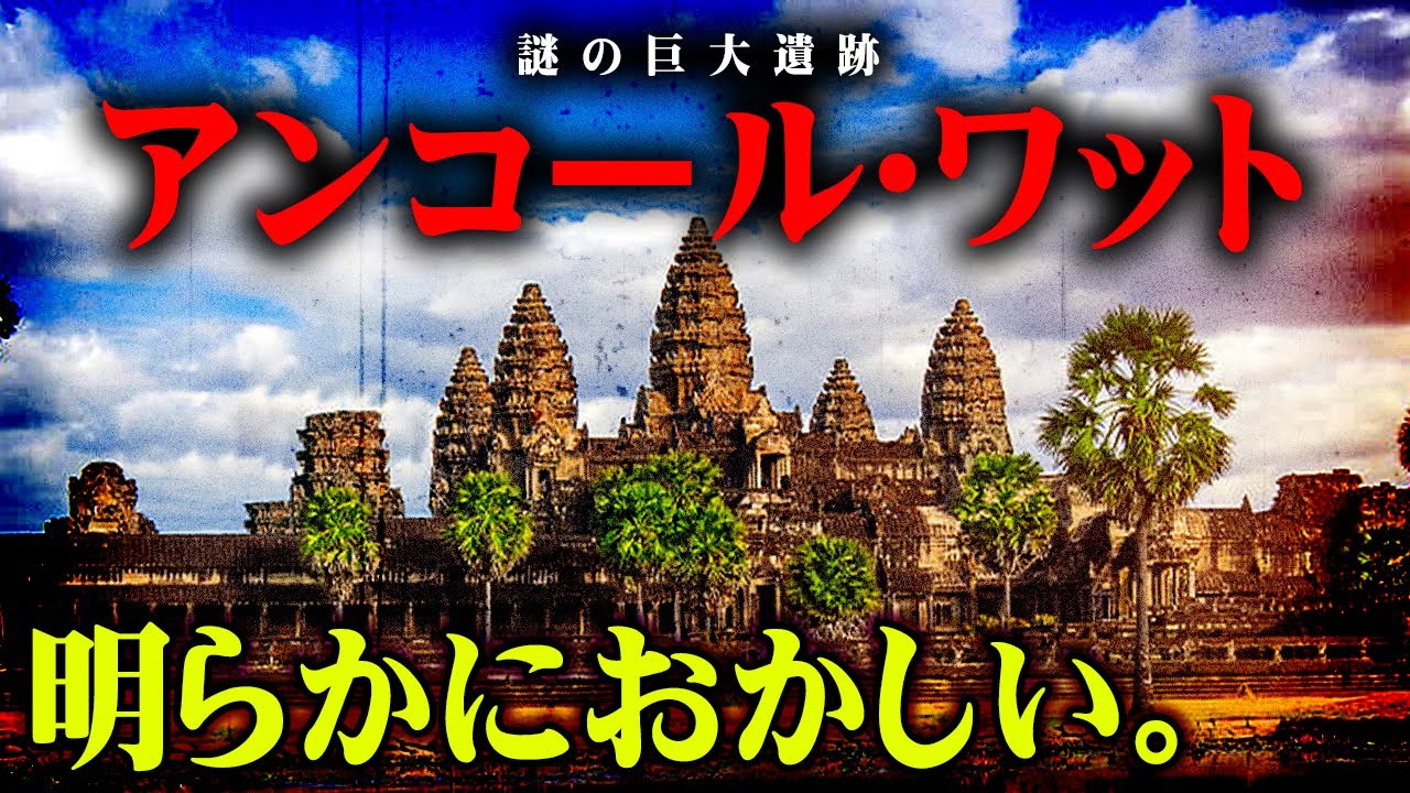 謎の巨大遺跡アンコールワット。75万人が突如消えた、密林に潜むミステリーとは...【 都市伝説 アンコールワット 恐竜 巨大遺跡 】