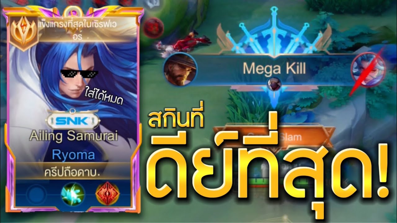 RoV : นี่แหละสกินสำหรับเมนเรียวมะ!! เล่นได้ทุกคน ยิ้กๆๆแก้เกจนได้เมก้าคิล!