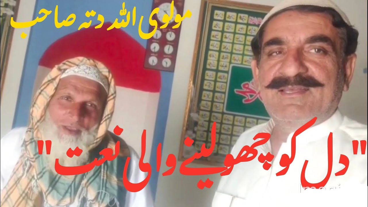 دل کو چھو لینے والی نعت | مولوی اللہ دتہ صاحب #نعت نعت شریف،