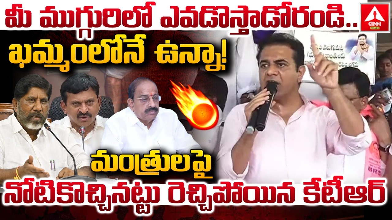మంత్రులపై నోటికొచ్చినట్టు రెచ్చిపోయిన కేటీఆర్..! | KTR Got Angry And Started Talking About Ministers