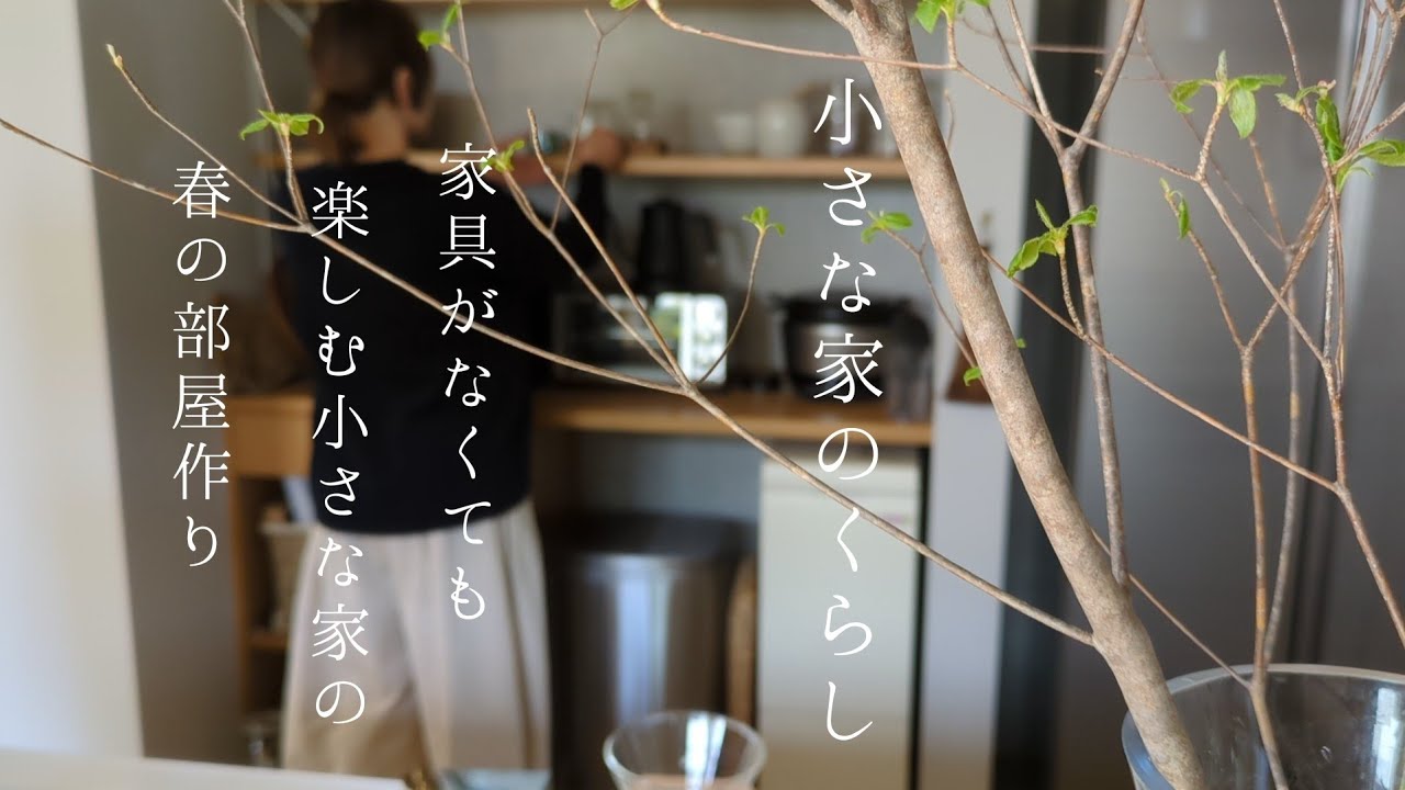 小さな家のくらし｜模様替えの出来ない小さな家の春の部屋作り/我が家の造作家具をご紹介/カップでシフォンケーキ作り🧁