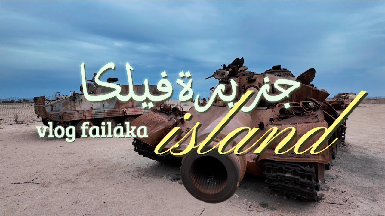 رحلة الى جزيرة فيلكا failaka island vlog 1