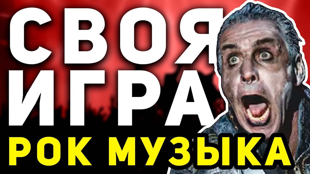 СВОЯ ИГРА 