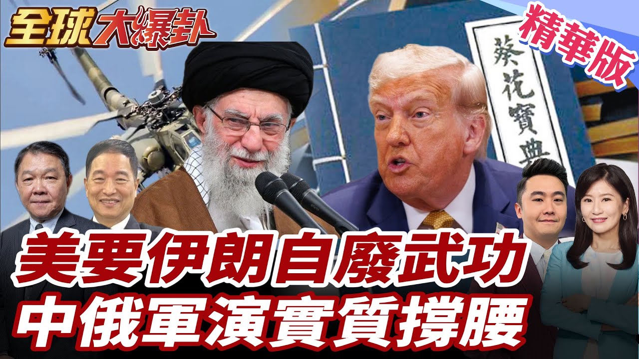 美伊真談還是開戰前戲？2/6土耳其核談判攤牌 美逼停鈾濃縮、砍飛彈 中俄伊霍爾木茲軍演撐腰 中方聯合國拆穿美戰爭法理20260203【#全球大爆卦】精華版1 @全球大視野Global_Vision