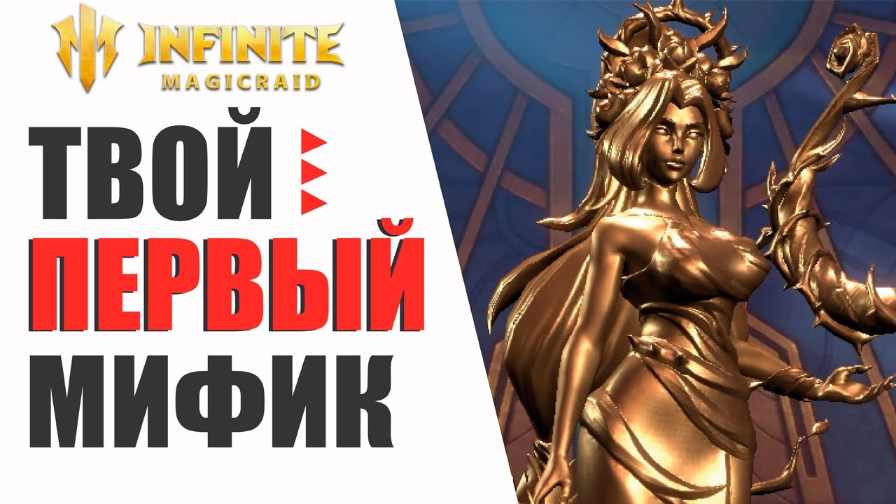 Этот МИФИЧЕСКИЙ герой ПОМЕНЯЕТ твою игру в Infinite Magicraid