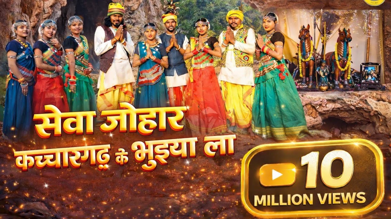 सेवा जोहार कच्चारगढ़ के भुइया ला  Sewa Johar Kachargadh ke Bhuiya la  | Golu Gondwana | Kashi dhruw