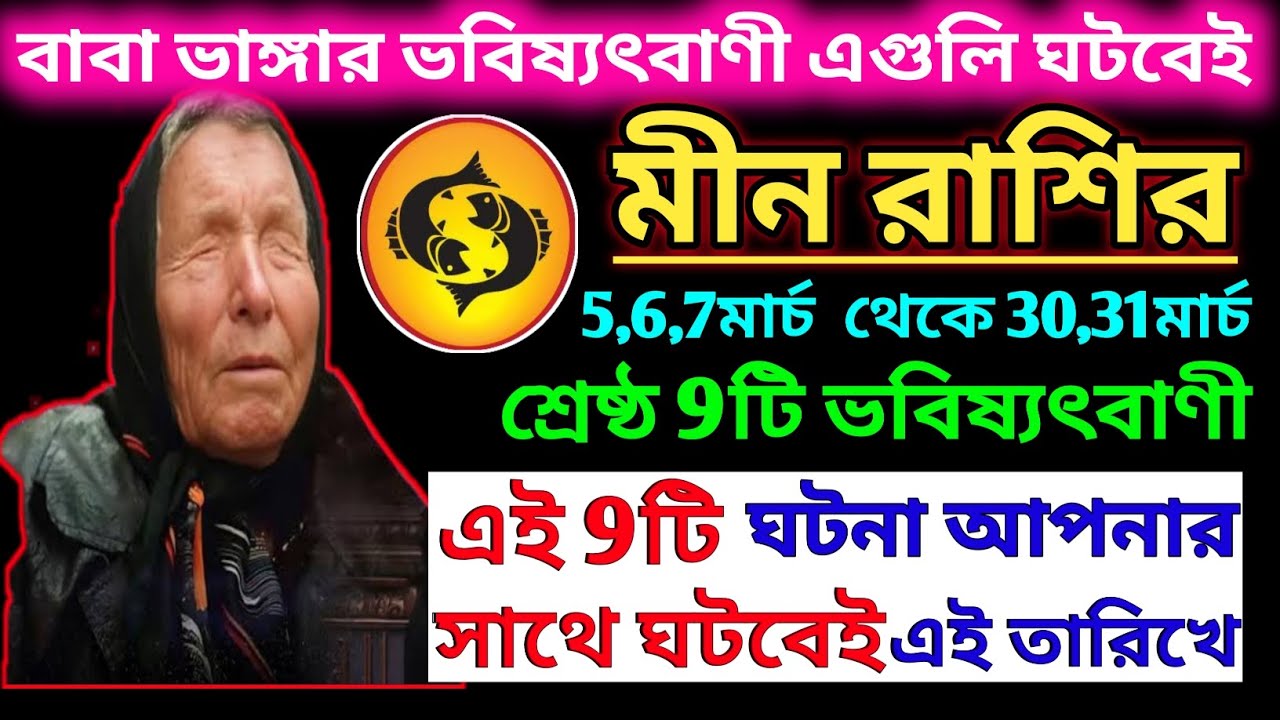 মীন রাশি মার্চ  2026 বাবা ভাঙ্গার ভবিষ্যৎবাণী আপনার জীবন স্বর্গ বানিয়ে দেবে ♓|Meen Rashi 2026