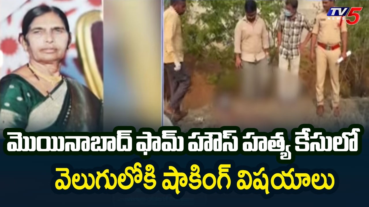 Moinabad Farm House Women Mu*der Case Latest Updates | Shocking Things Revealed | TV5 News