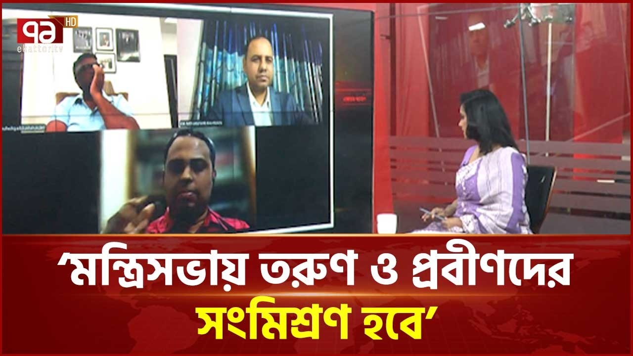 মন্ত্রিসভা গঠনের কারা প্রধান্য পাবে? | BNP | Parliament | Ekattor TV
