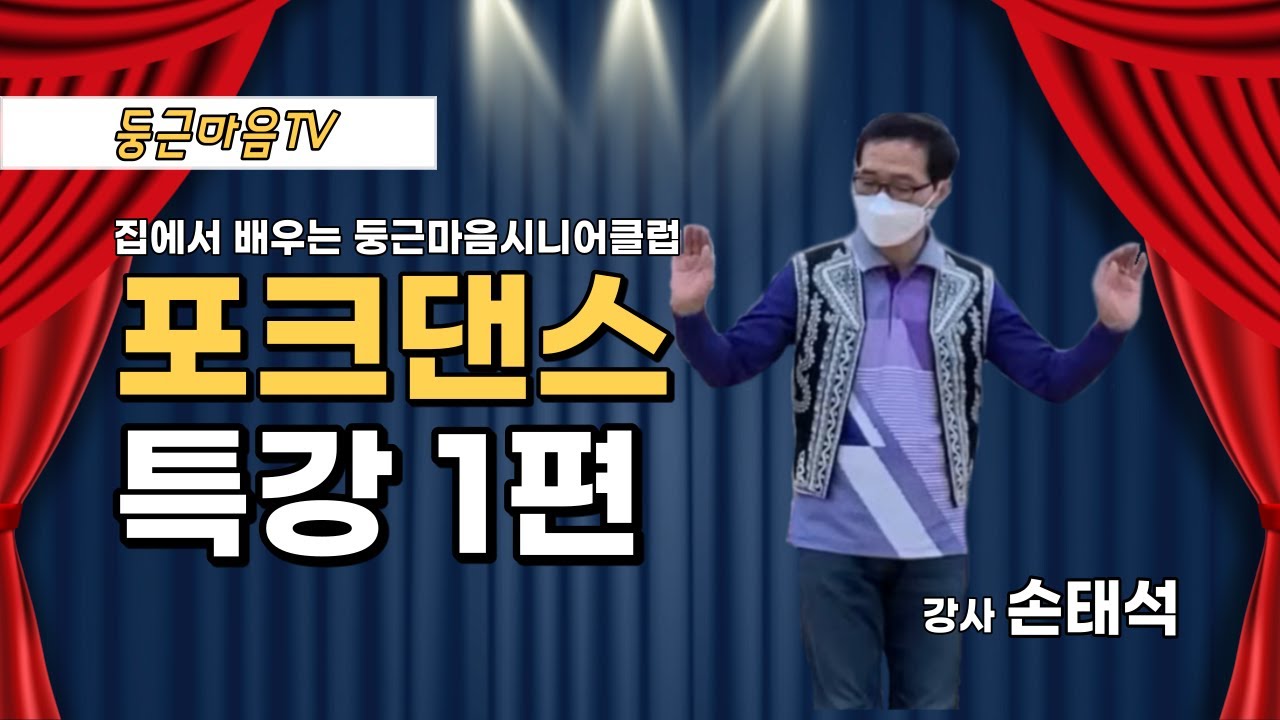 집에서 배우는 포크댄스!(Feat.사회복지사)