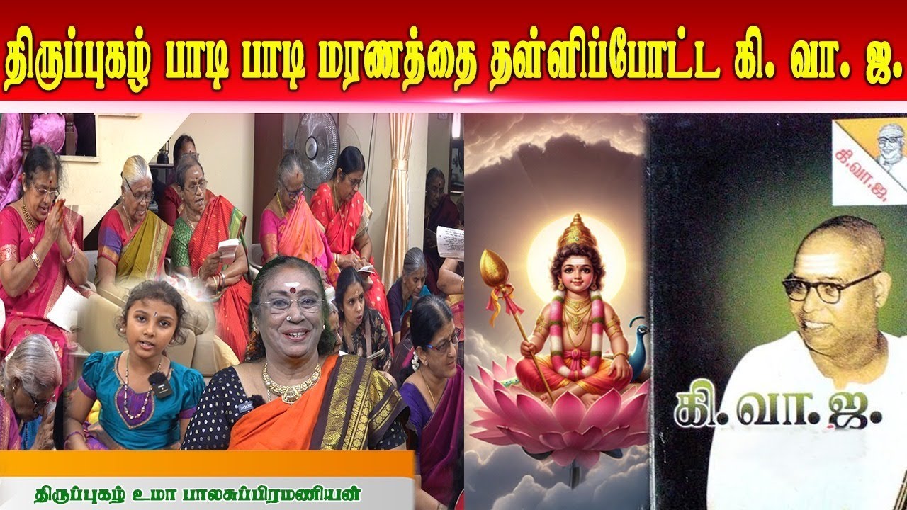 கி. வா. ஜ. வுக்கு திருப்பம் தந்த திருப்புகழ் எது? உமா பாலசுப்பிரமணியம்