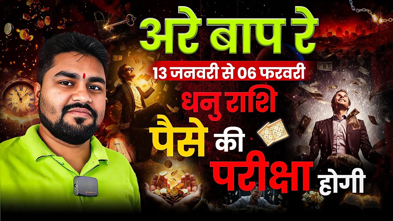 अरे ये क्या हो गया | धनु राशि | Dhanu/Sagittarius |शुक्र करेंगे ताण्डव 13 जनवरी से 06 फरवरी |Dr Raja