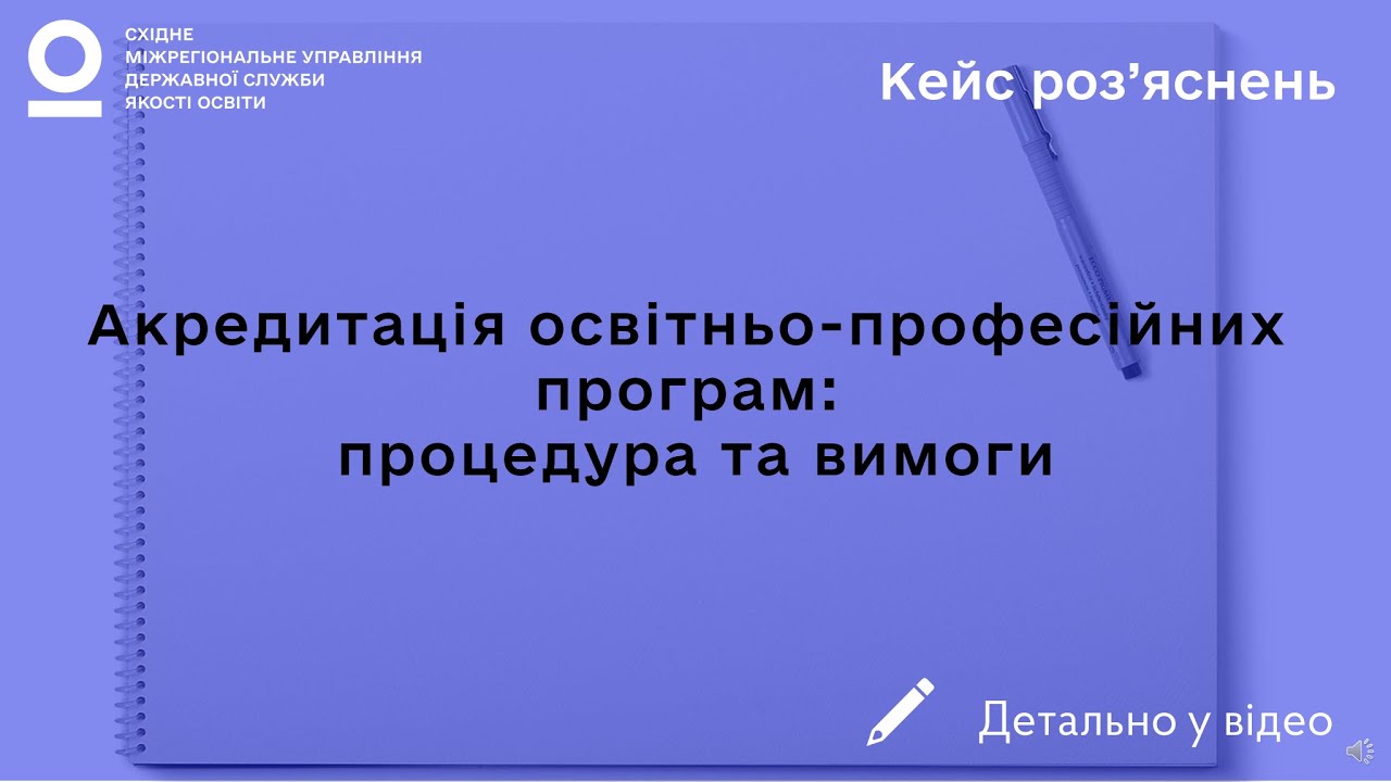 Акредитація освітньо-професійних програм: процедура та вимоги