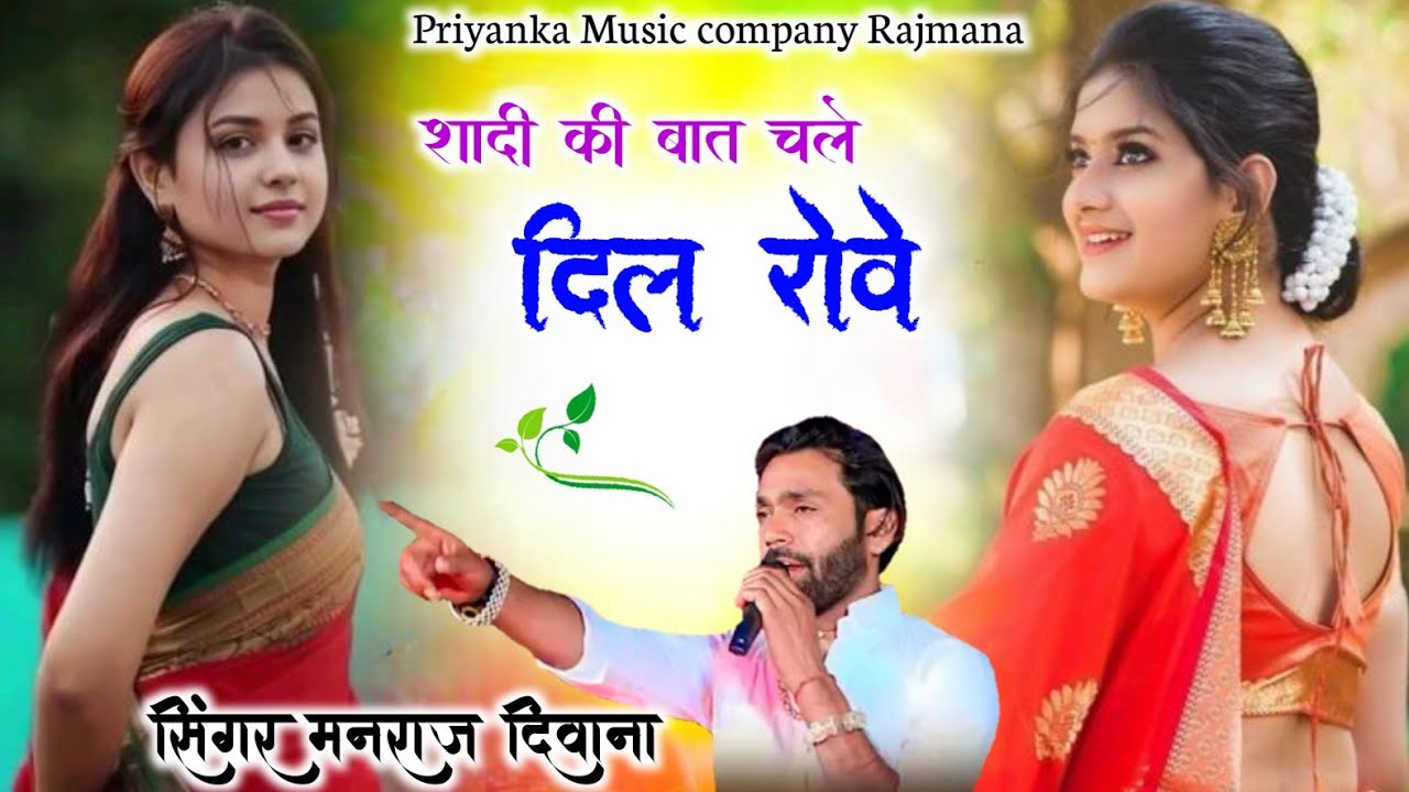 Song {4196} singer manraj Deewana//shadi ki baat chale//शादी की बात चले दिल रोवे//song 2026