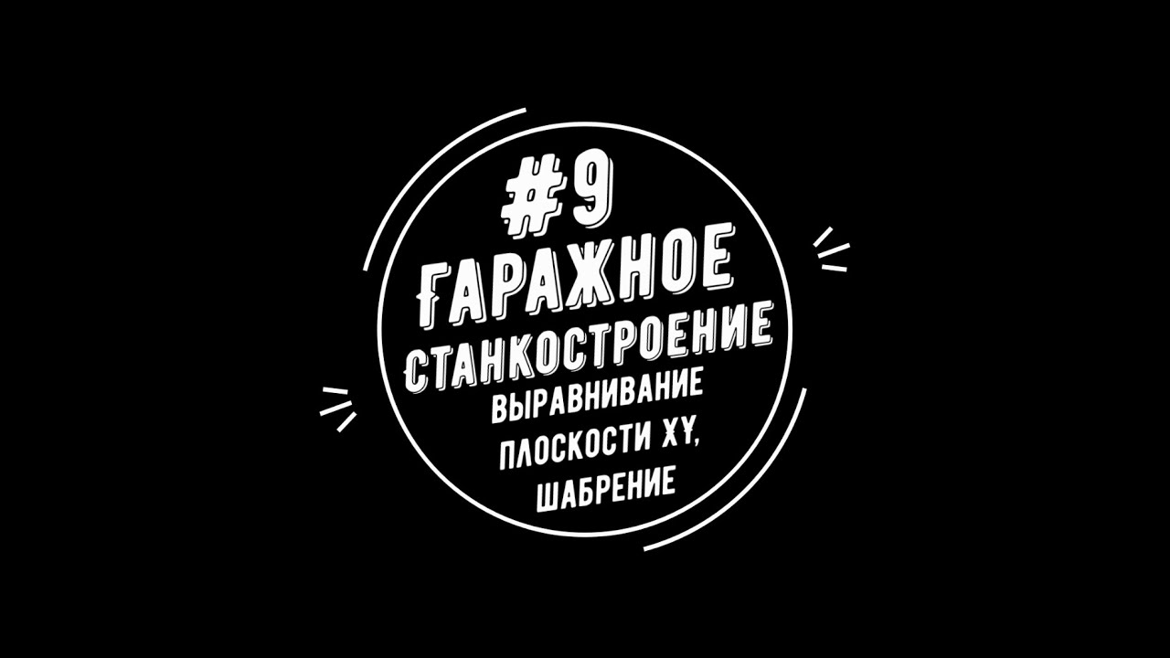 #9 - Гаражное станкостроение. Выравнивание плоскости XY, шабрение.