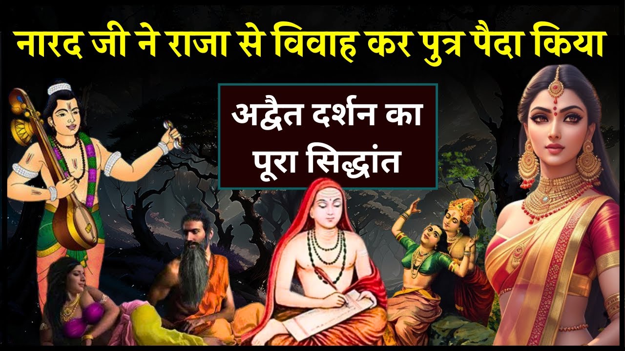 नारद जी के एक राजा से प्रेम करने की कहानी - माया की शक्ति और शंकराचार्य के अद्वैत दर्शन का सिद्धांत