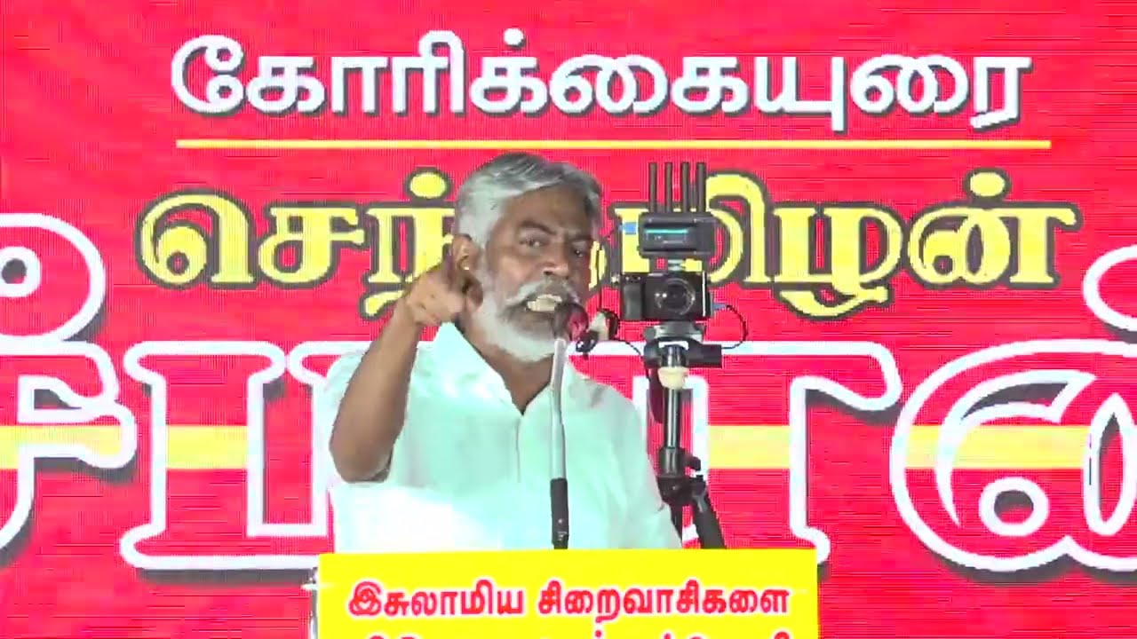🔴29-01-2026 | இசுலாமிய சிறைவாசிகளை விடுதலை செய்யக்கோரி மாபெரும் பொதுக்கூட்டம் | சீமான் உரை!