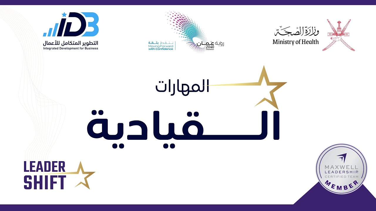 🚀 رحلة التطوير القيادي لقيادات وزارة الصحة