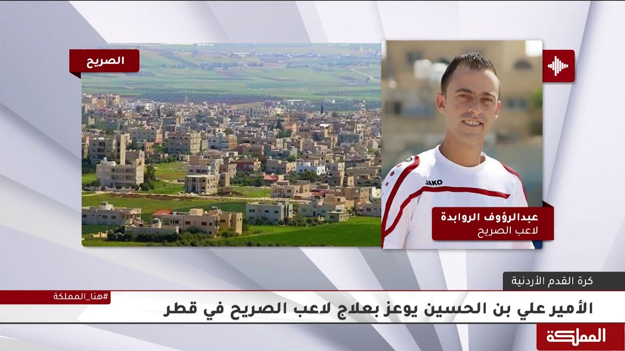 الأمير علي بن الحسين يوعز بعلاج لاعب الصريح عبدالرؤوف الروابدة في قطر