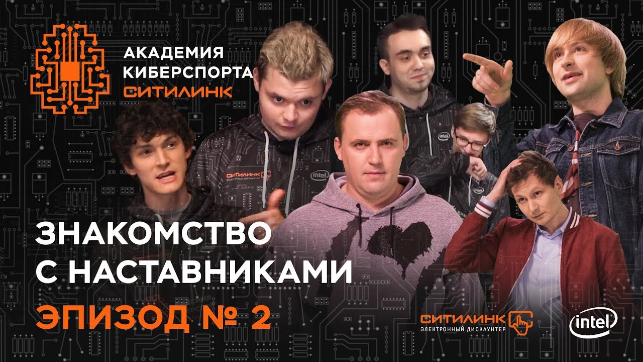 Академия киберспорта Ситилинк. Эпизод №2