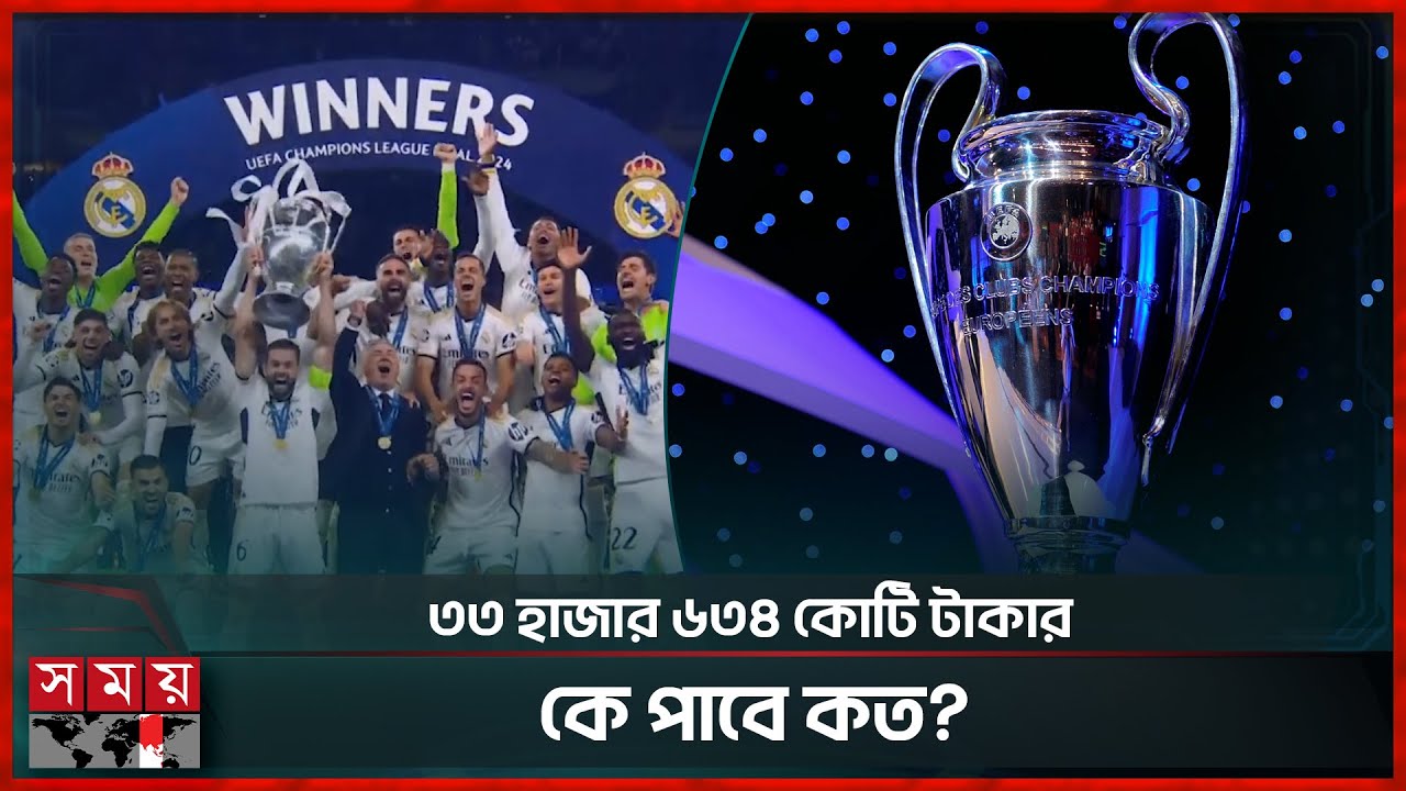 চ্যাম্পিয়ন্স লিগ থেকে কত টাকা পাবে শিরোপাজয়ী দল? | UCL Prize Money | UEFA Champions League |Somoy TV