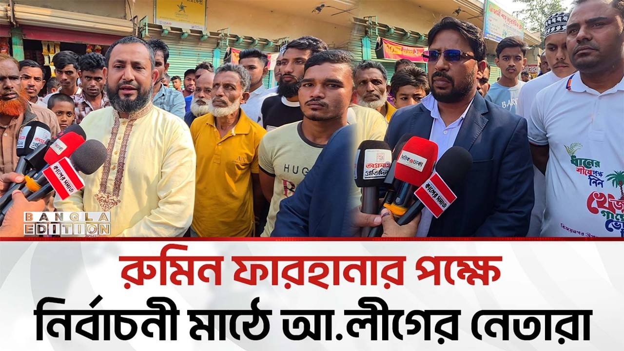রুমিন ফারহানার পক্ষে নির্বাচনী মাঠে আ.লীগের নেতারা; অভিযোগ বিএনপি নেতার | Bangla Edition