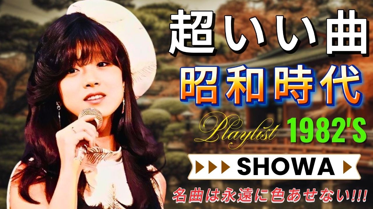 昭和黄金名曲メドレー🌸60〜80年代の心に響く歌謡曲💞 思い出が蘇る昭和ヒット