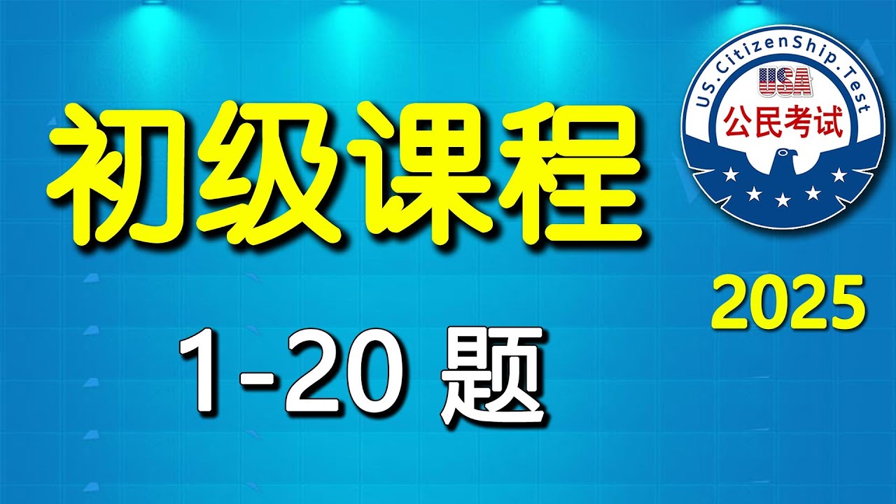 【英语0基础】♥ 公民考试100题（1-20题）