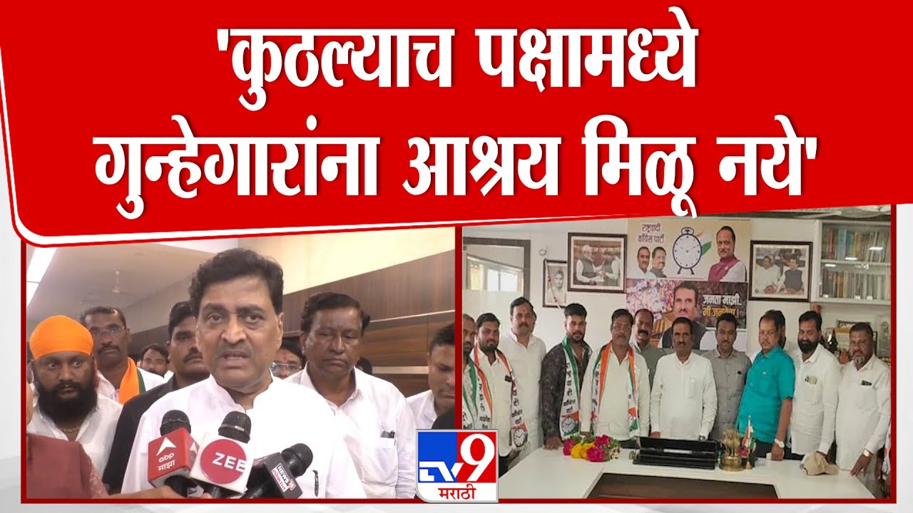Ashok Chavan | 'कुठल्याच पक्षामध्ये गुन्हेगारांना आश्रय मिळू नये'