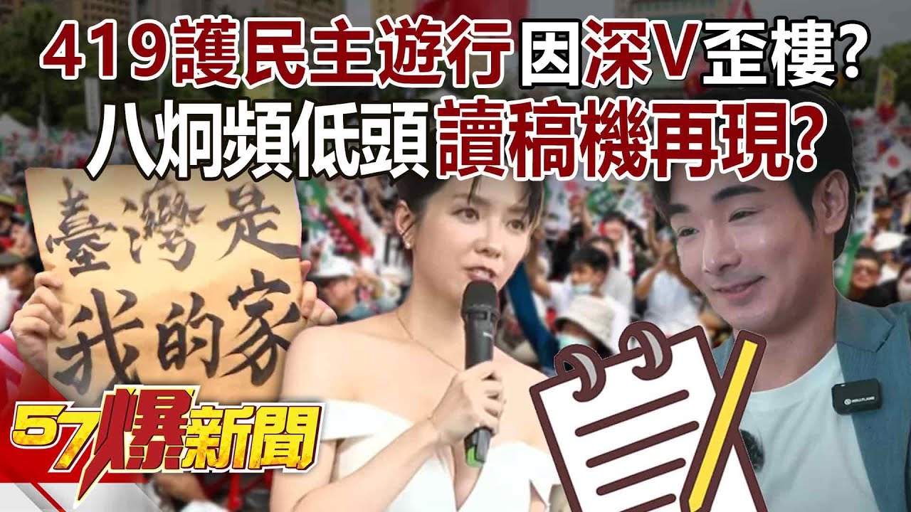 【全集】419護民主遊行因「深V」歪樓？八炯頻低頭「讀稿機」再現！？-徐俊相《57爆新聞》20250421
