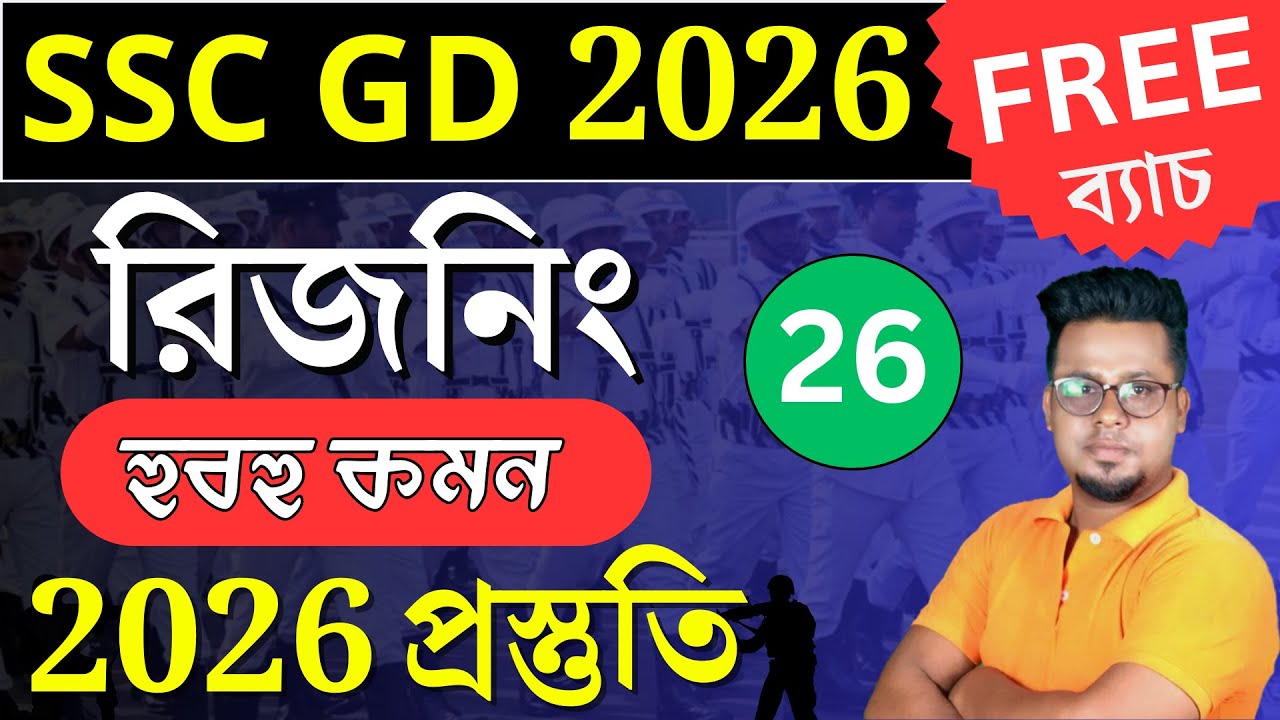 SSC GD 2026 এর সেরা প্রস্তুতি | SSC GD 2026 Reasoning in Bengali |SSC GD 2026 Roy's Coaching