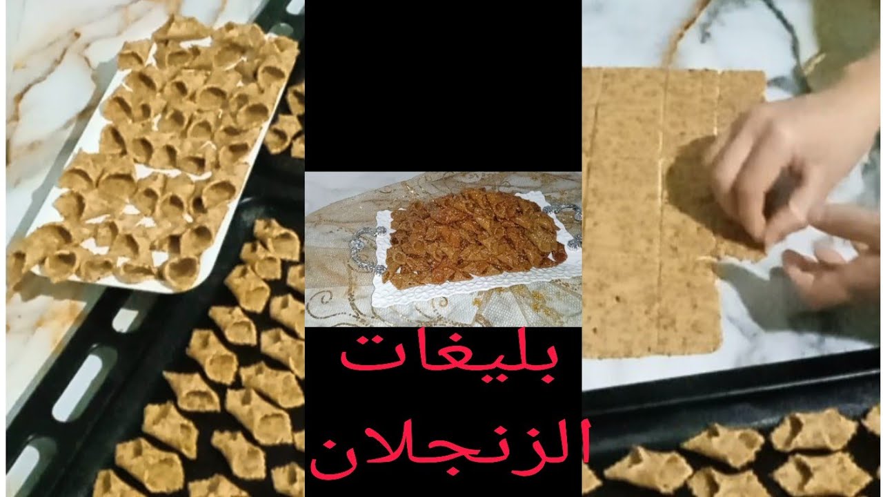 بلا تعقيدات بليغات الزنجلان طريقة سهلة للمبتدءات بمقادير بسيطة هشيشة