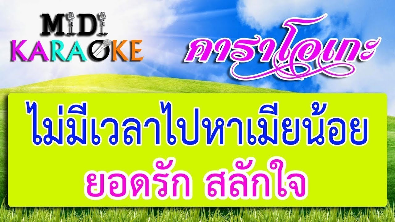 ไม่มีเวลาไปหาเมียน้อย - ยอดรัก สลักใจ | MIDI KARAOKE มิดี้ คาราโอเกะ