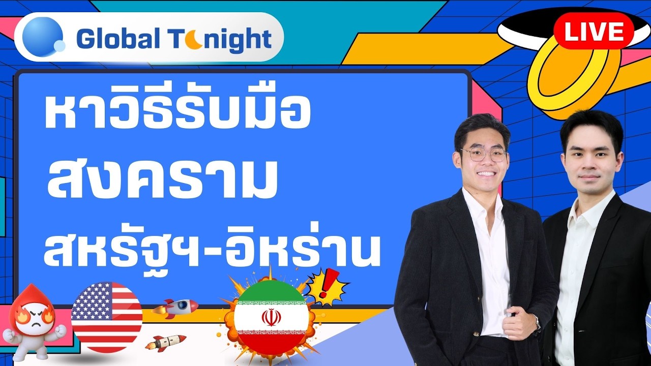 Global Tonight | หาวิธีรับมือ สงครามสหรัฐฯ-อิหร่าน