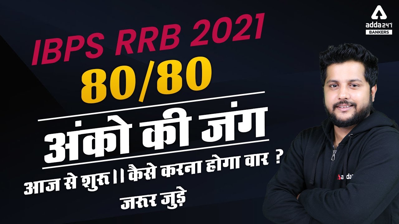 IBPS RRB 2021 | 80/80 अंको की जंग  आज से शुरू।। कैसे करना होगा वार ?  जरूर जुड़े