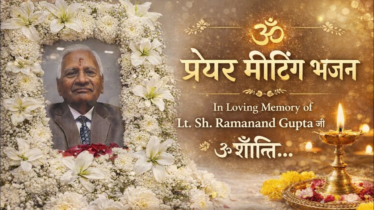 Prayer Meeting Bhajan in Loving Memory of Sh. Ramanand Gupta Ji l Mani & Kiran Jha l #bhajansinger 