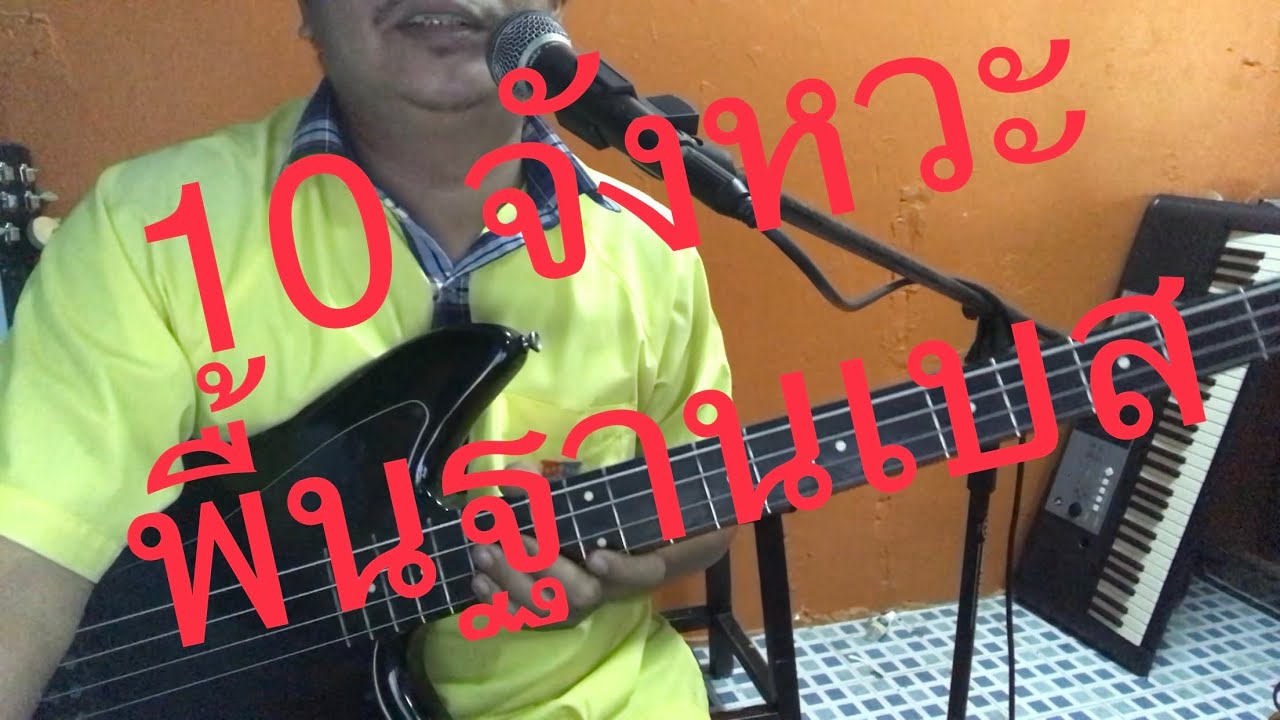 10 จังหวะ เบส พื้นฐาน