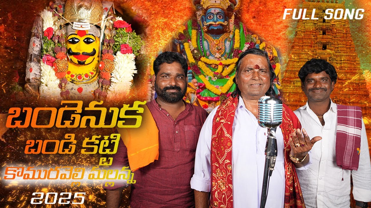 Bandenuka Bandi Katti Komuravelli Mallanna Song 2025 | Mallanna song 2025 | Peddapur Mallanna
