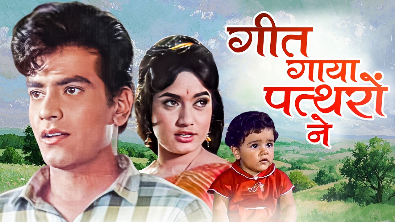 Jeetendra जी की 60s Classic Movie | गीत गया पथराने - Geet Gaya Patharone (1964 ) | Rajshre, Surendra