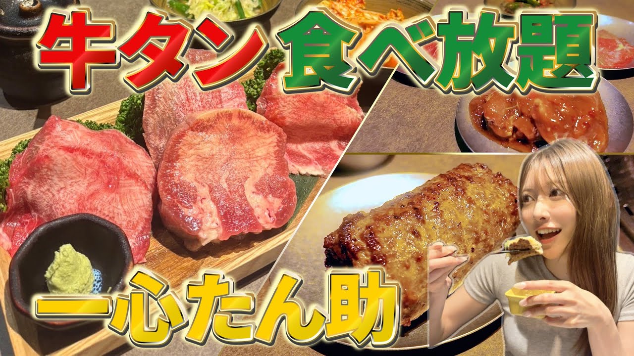 一心たん助さんで牛タン食べ放題してきた😻
