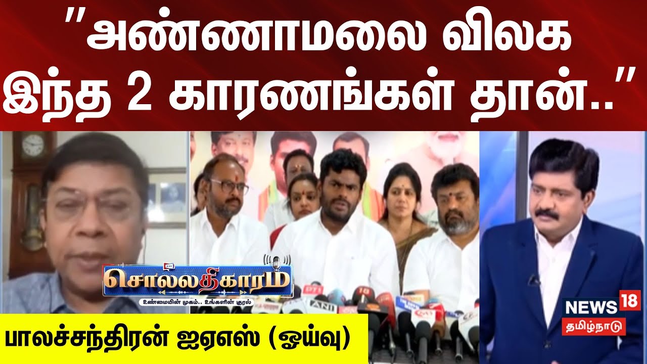 Sollathigaram | ”அண்ணாமலை விலக இந்த 2 காரணங்கள் தான்..” - பாலச்சந்திரன் ஐஏஎஸ் (ஓய்வு)